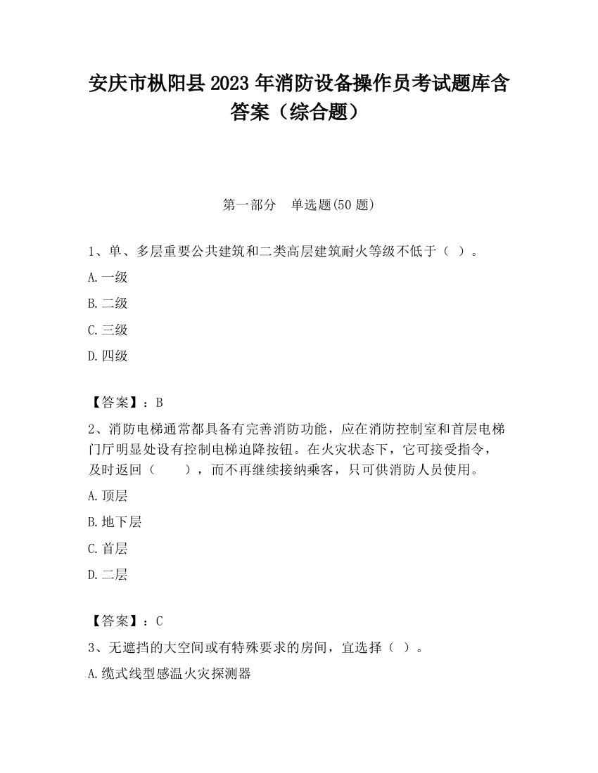 安庆市枞阳县2023年消防设备操作员考试题库含答案（综合题）