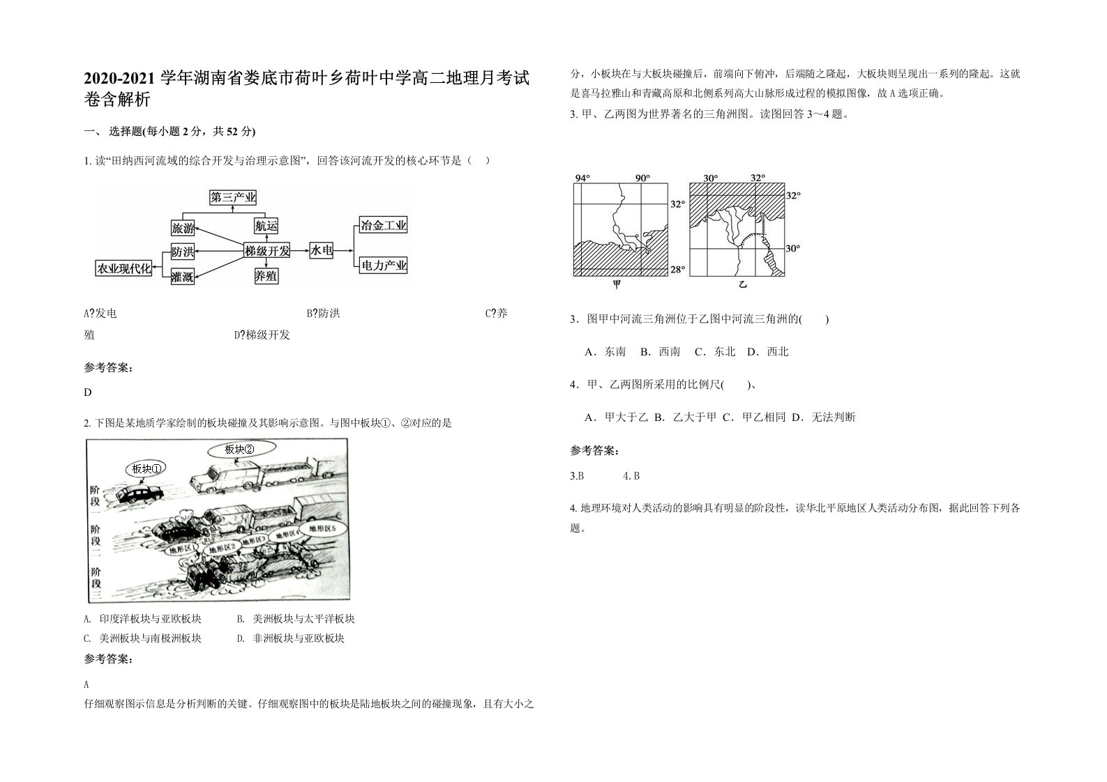 2020-2021学年湖南省娄底市荷叶乡荷叶中学高二地理月考试卷含解析