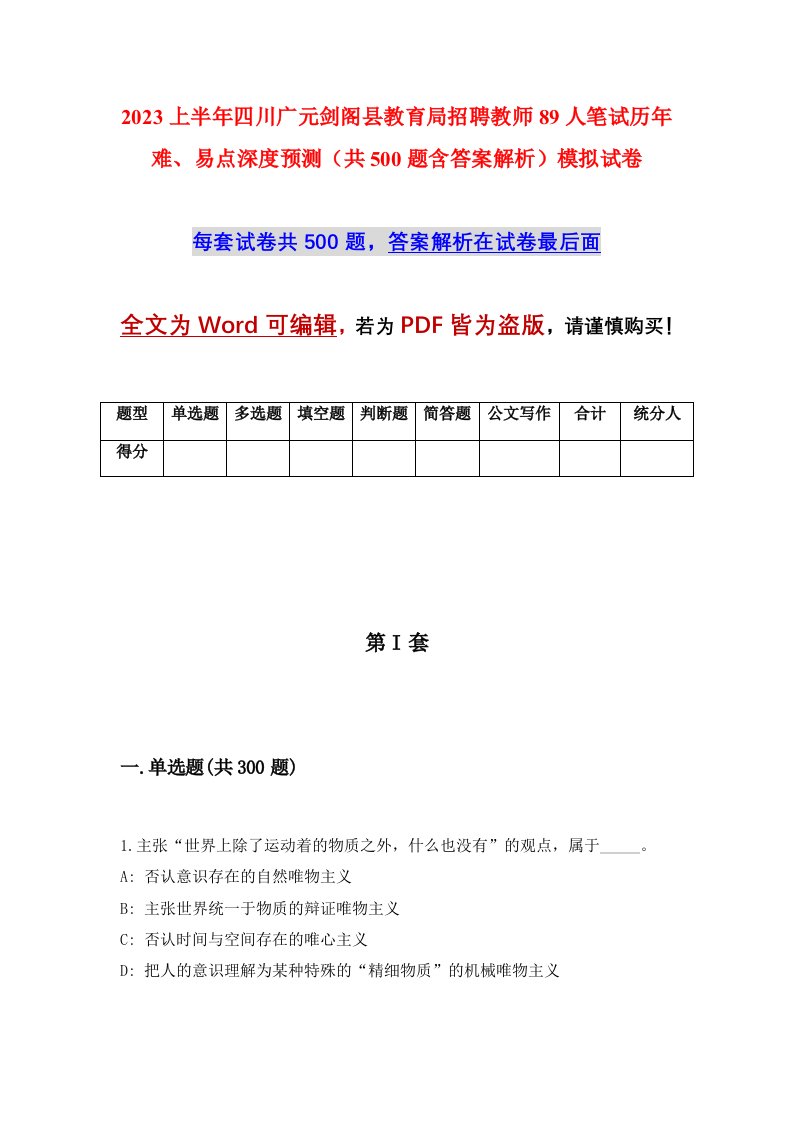 2023上半年四川广元剑阁县教育局招聘教师89人笔试历年难易点深度预测共500题含答案解析模拟试卷