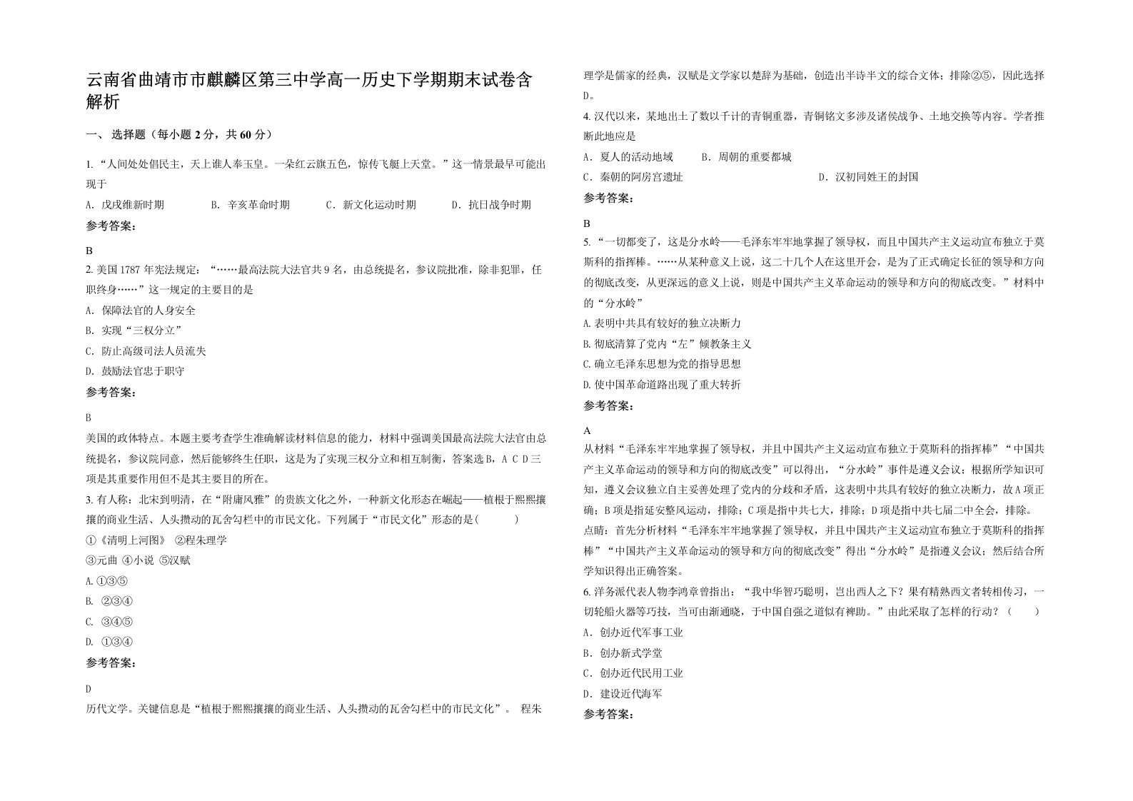 云南省曲靖市市麒麟区第三中学高一历史下学期期末试卷含解析