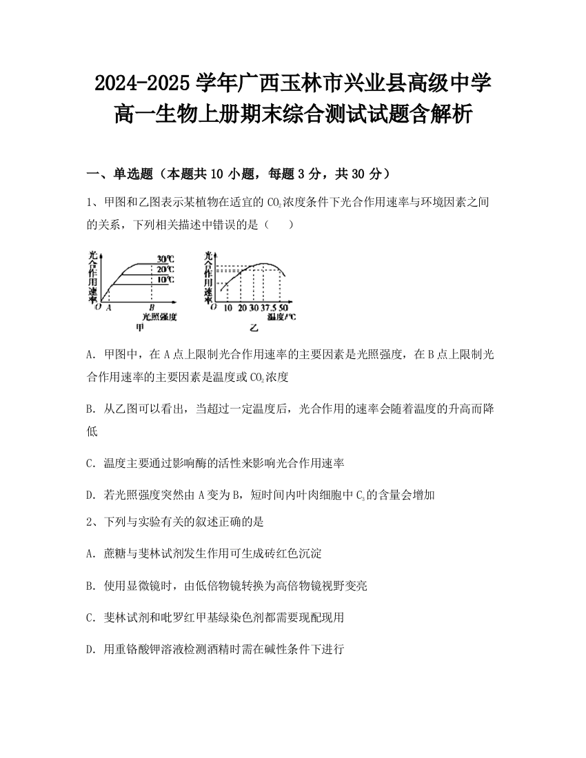 2024-2025学年广西玉林市兴业县高级中学高一生物上册期末综合测试试题含解析