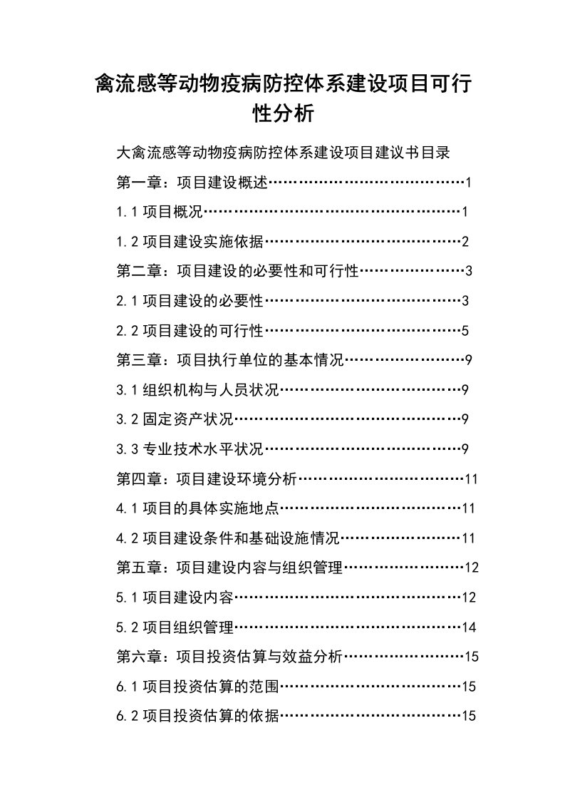 禽流感等动物疫病防控体系建设项目可行性分析