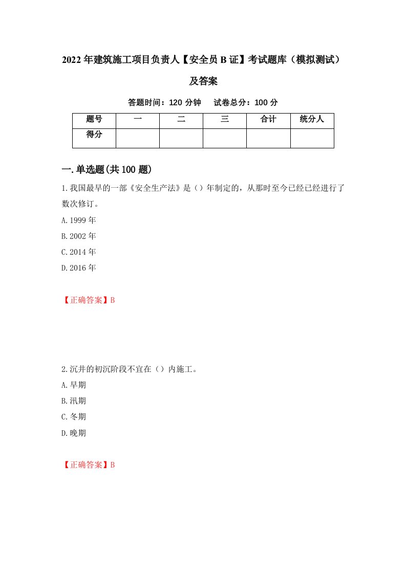 2022年建筑施工项目负责人安全员B证考试题库模拟测试及答案98