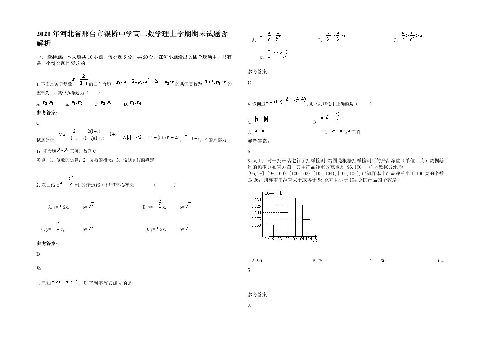 2021年河北省邢台市银桥中学高二数学理上学期期末试题含解析