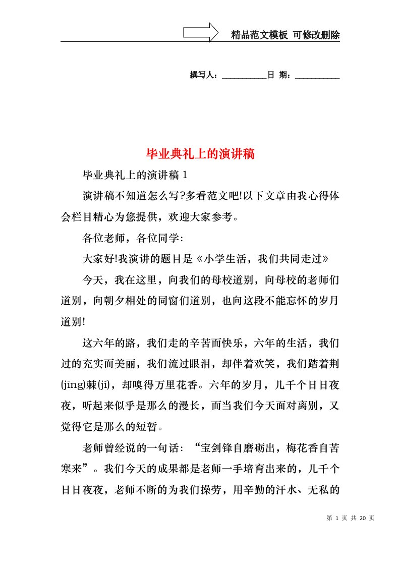 毕业典礼上的演讲稿