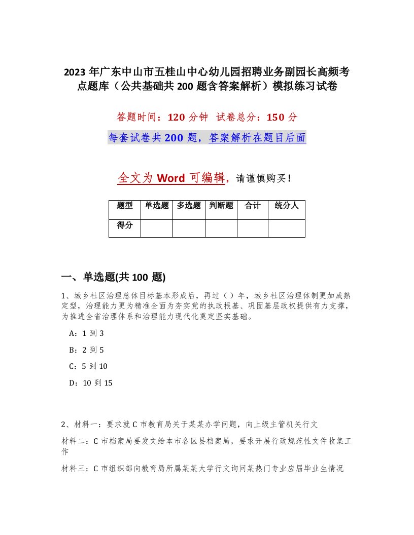 2023年广东中山市五桂山中心幼儿园招聘业务副园长高频考点题库公共基础共200题含答案解析模拟练习试卷