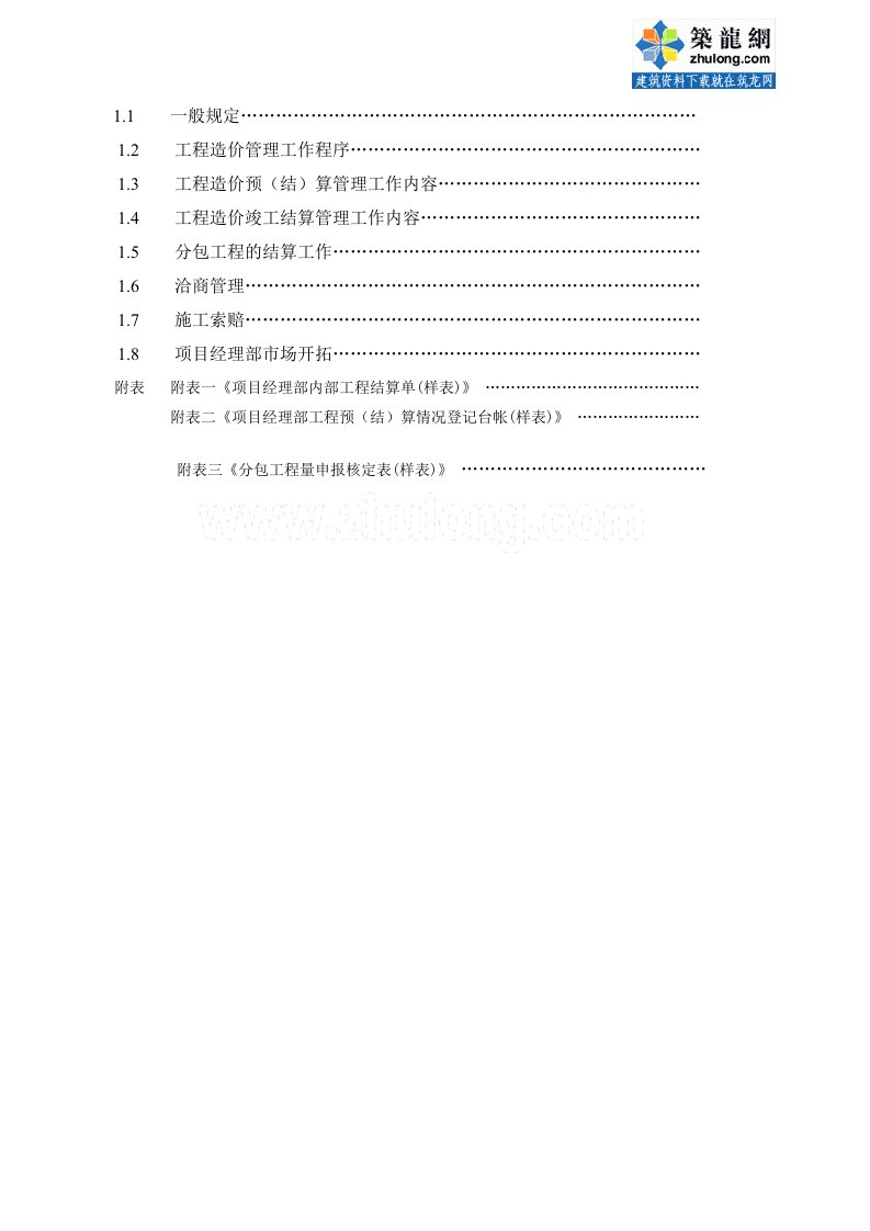 某大型建筑企业项目成本管理制度