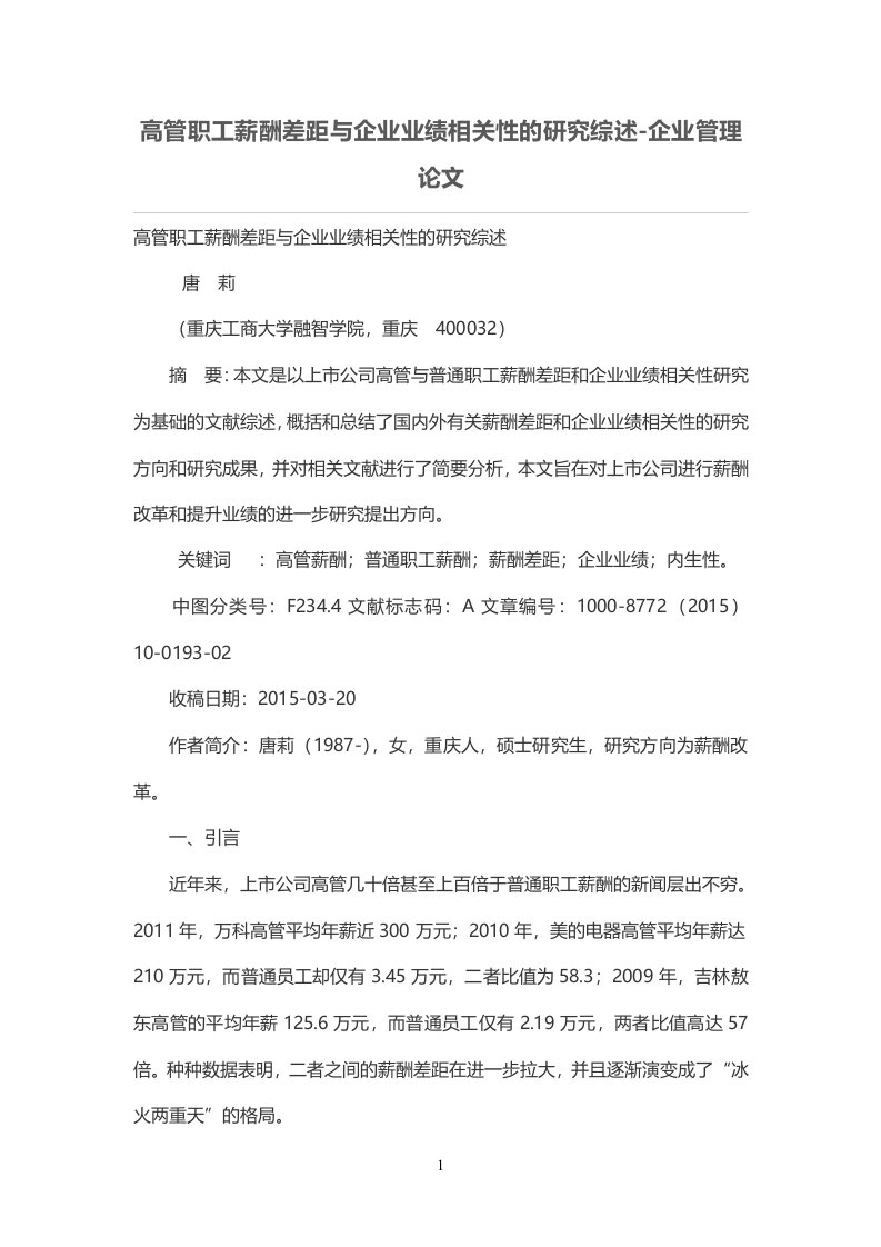 高管职工薪酬差距与企业业绩相关性的研究综述