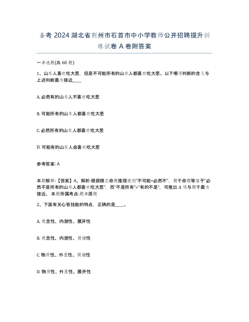 备考2024湖北省荆州市石首市中小学教师公开招聘提升训练试卷A卷附答案