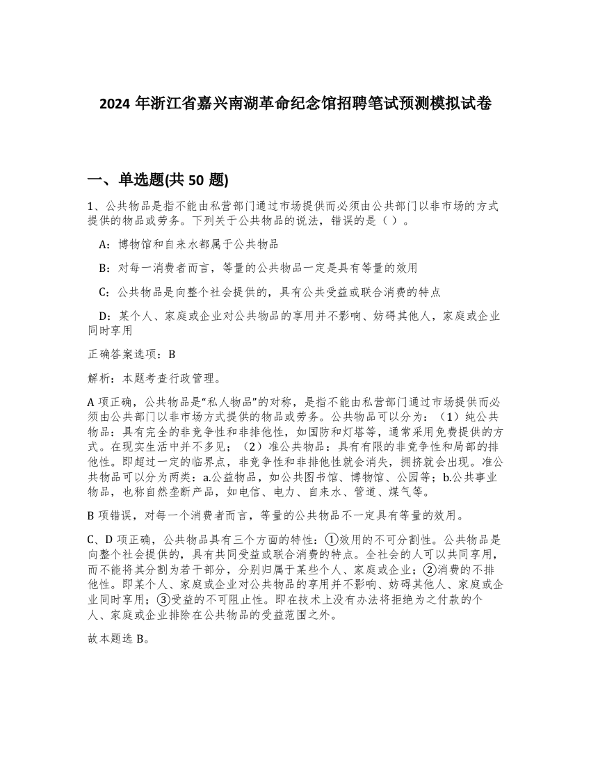 2024年浙江省嘉兴南湖革命纪念馆招聘笔试预测模拟试卷-88