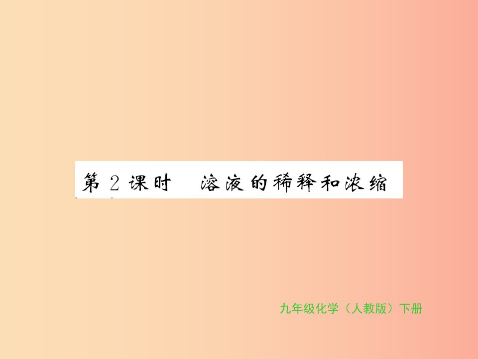 2019年秋九年级化学下册第九单元溶液课题3溶液的浓度第2课时溶液的稀释和浓缩习题课件