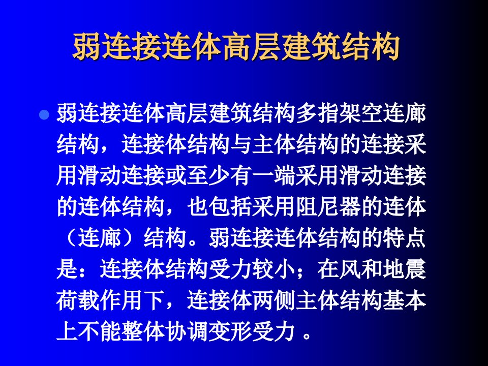 弱连接连体高层建筑结构-(肖从真)复习课程