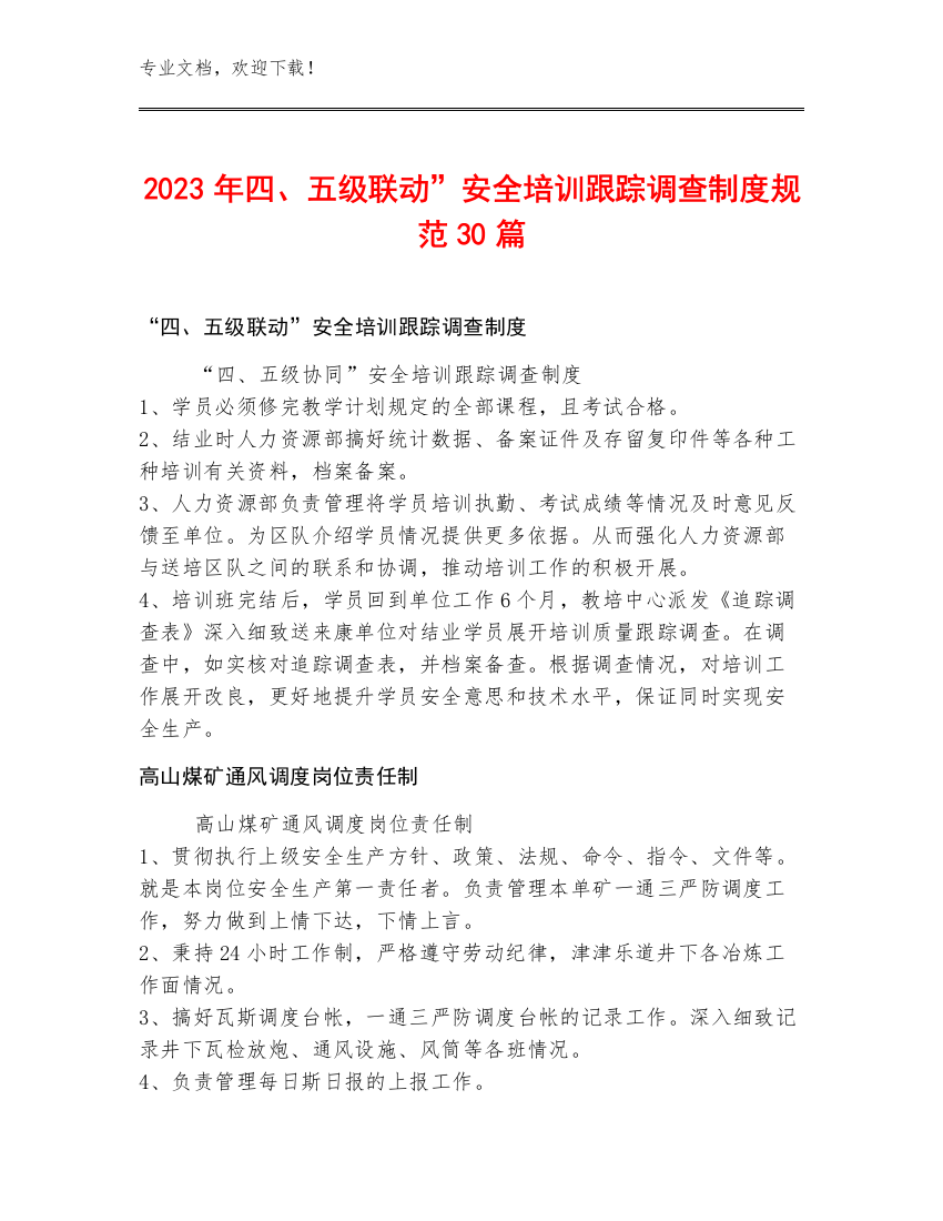 2023年四、五级联动”安全培训跟踪调查制度规范30篇