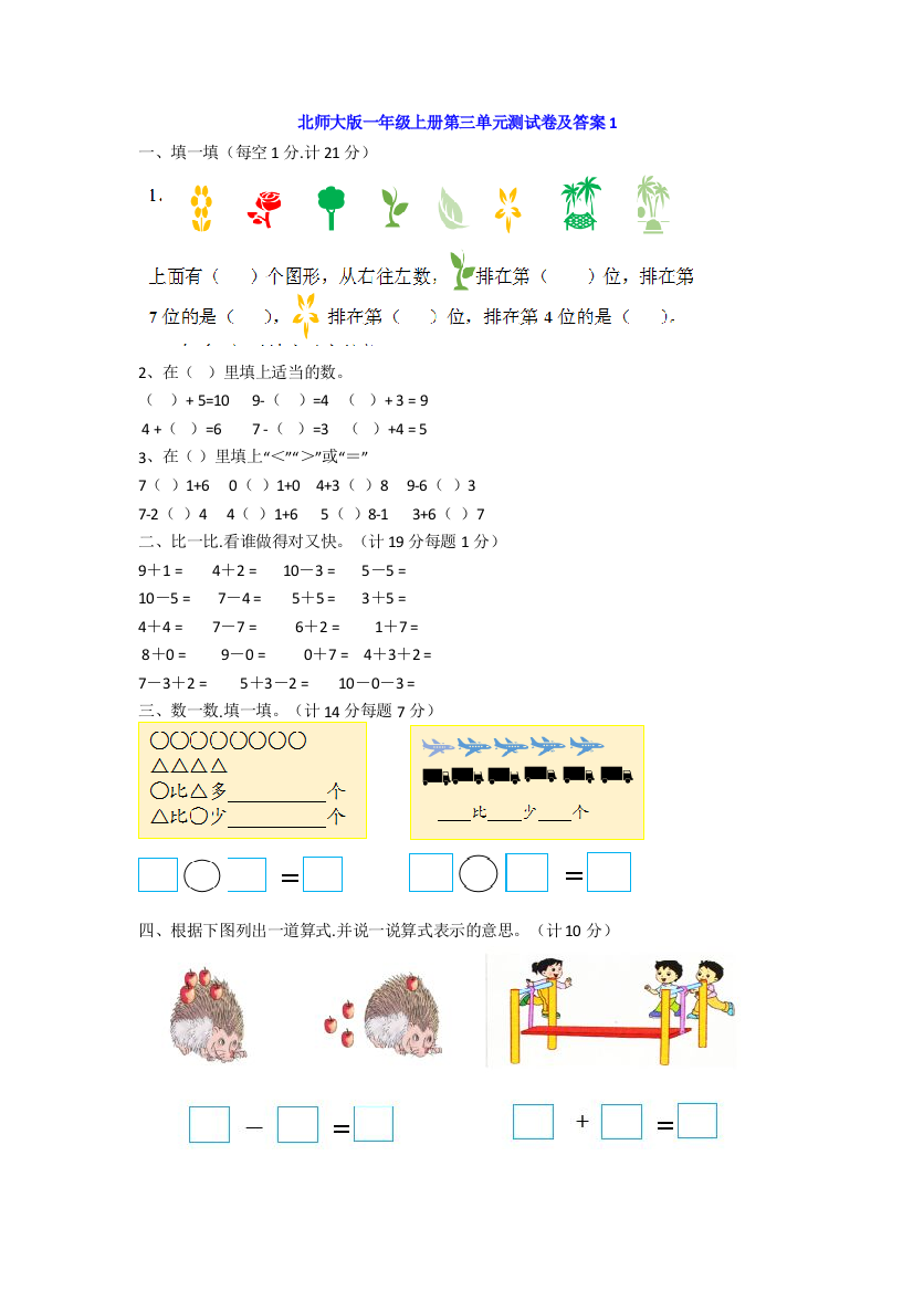 【小学数学】北师大一年级数学上册第三单元测试题及答案两套