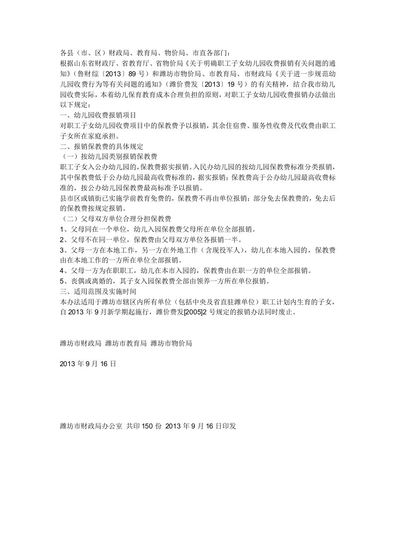 (保教费)潍坊市财政局、潍坊市教育局、潍坊市物价局潍财综《关于职工子女幼儿园收费报销办法的通知》