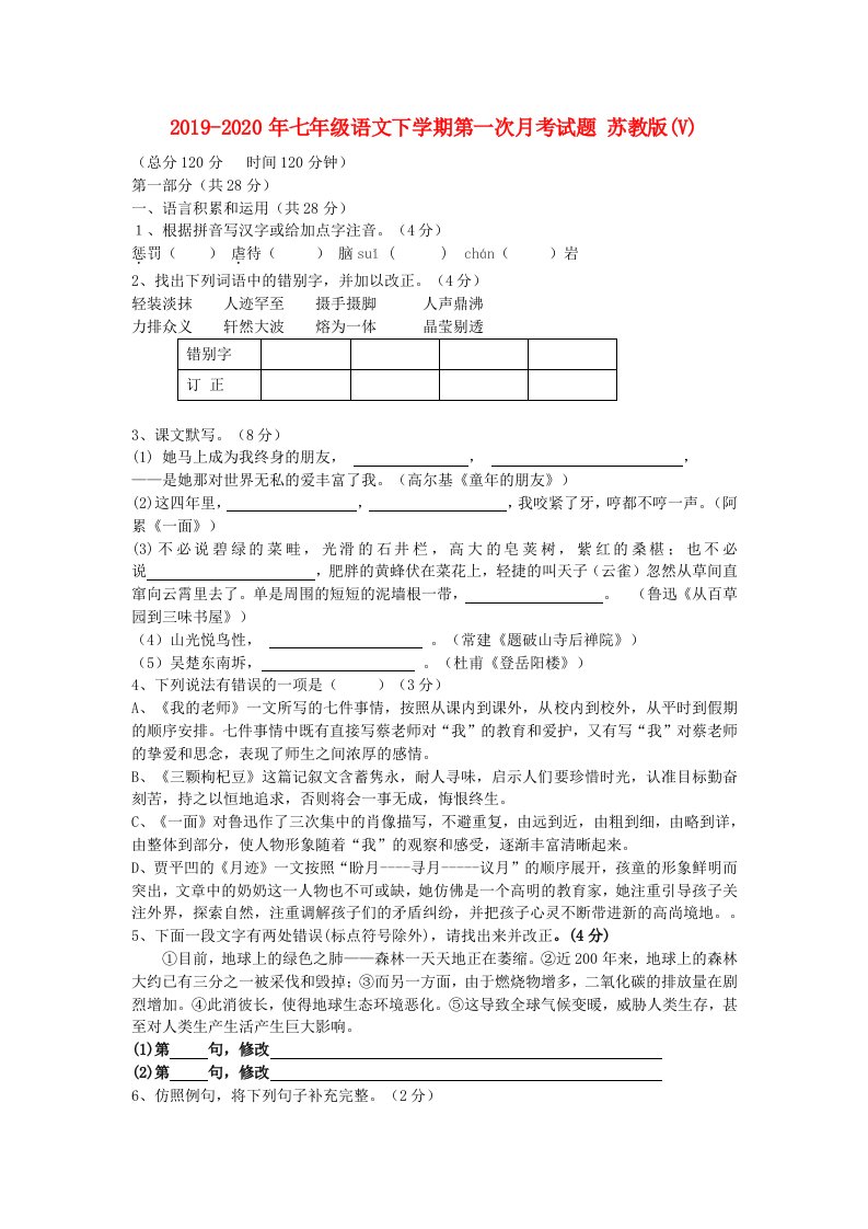 2019-2020年七年级语文下学期第一次月考试题