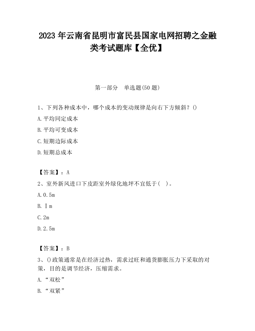 2023年云南省昆明市富民县国家电网招聘之金融类考试题库【全优】