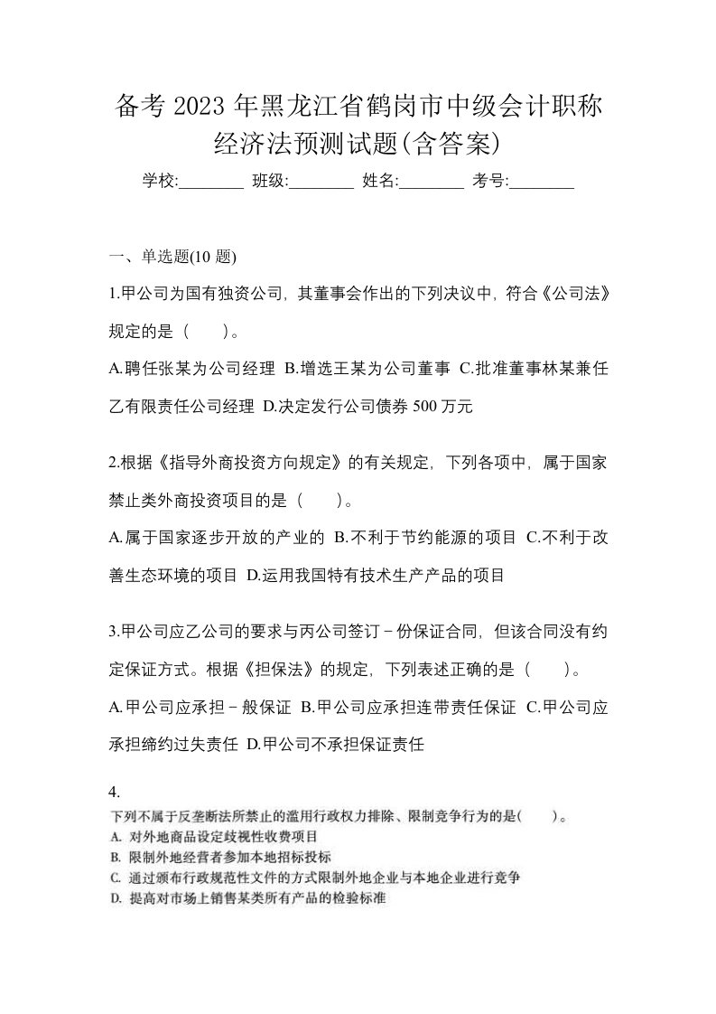 备考2023年黑龙江省鹤岗市中级会计职称经济法预测试题含答案