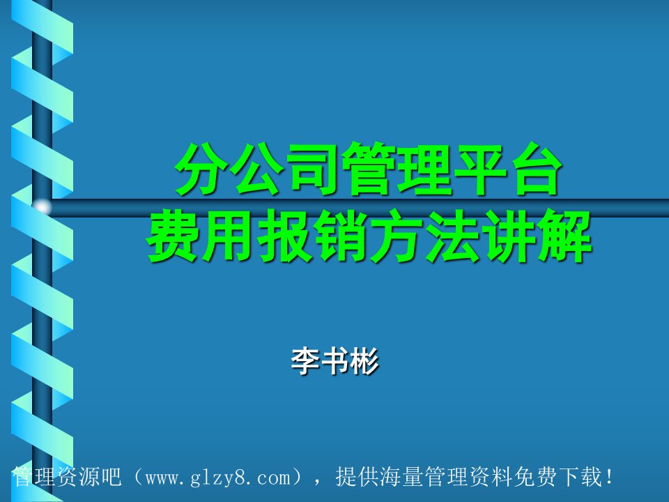 分公司管理平台费用报销方法讲解