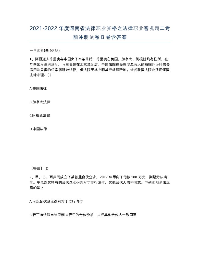 2021-2022年度河南省法律职业资格之法律职业客观题二考前冲刺试卷B卷含答案