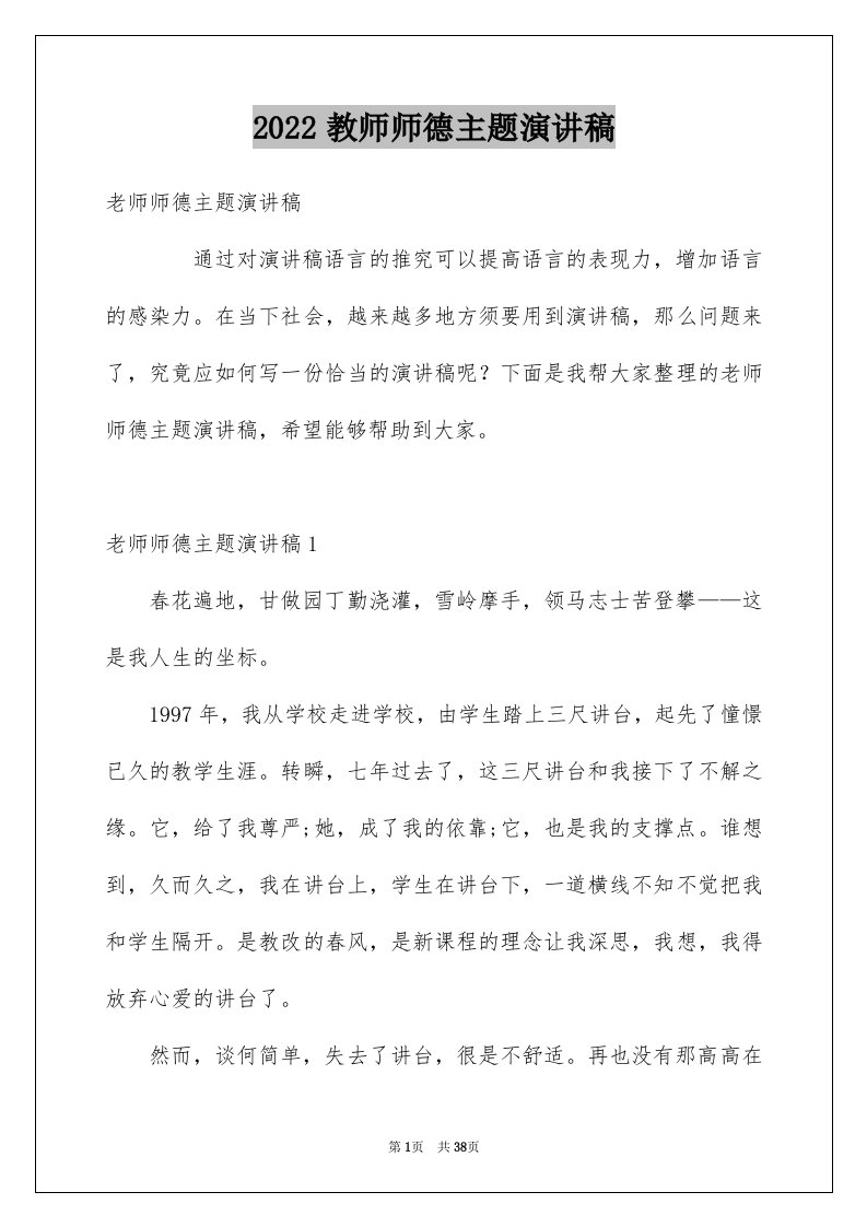 2024教师师德主题演讲稿完整版0