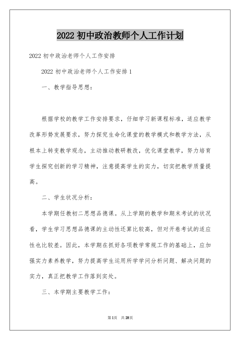 2022初中政治教师个人工作计划_1