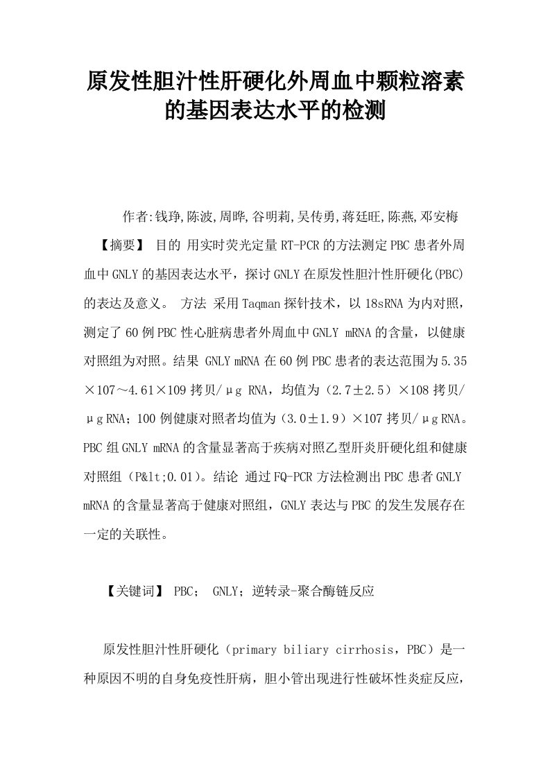 原发性胆汁性肝硬化外周血中颗粒溶素的基因表达水平的检测