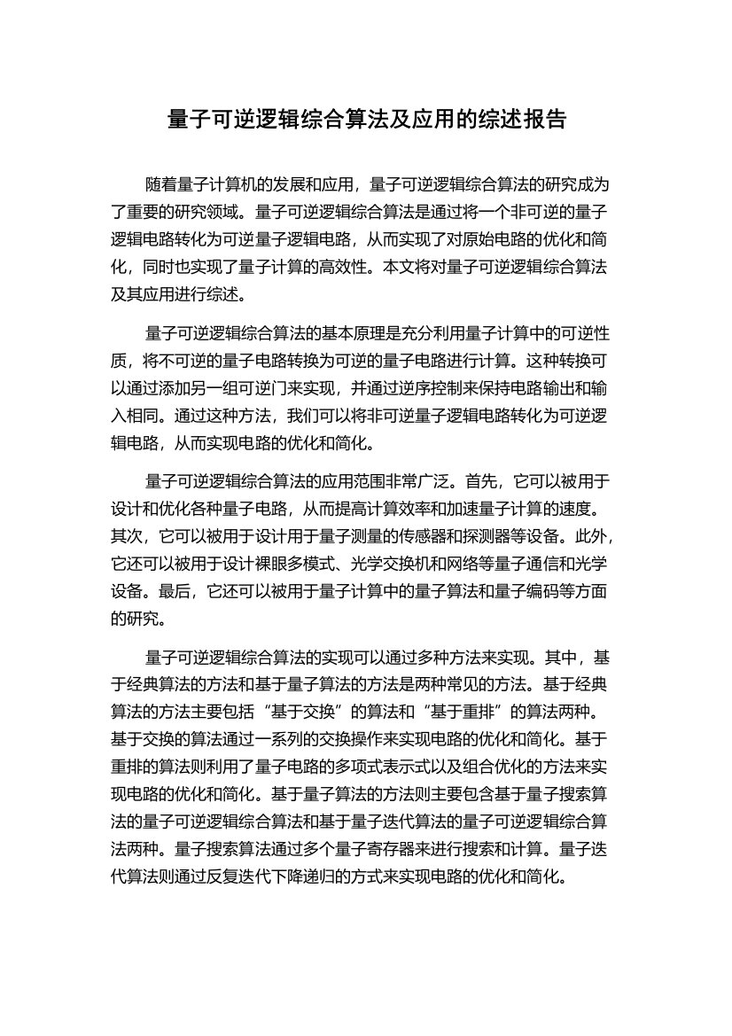 量子可逆逻辑综合算法及应用的综述报告