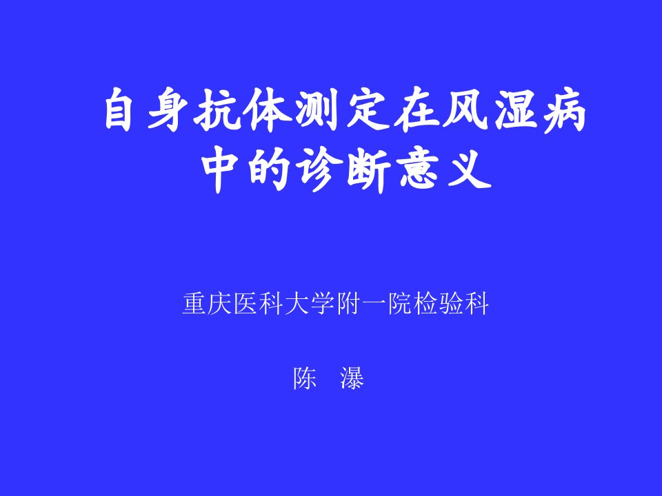 自身抗体的检测在风湿病中的诊断意义