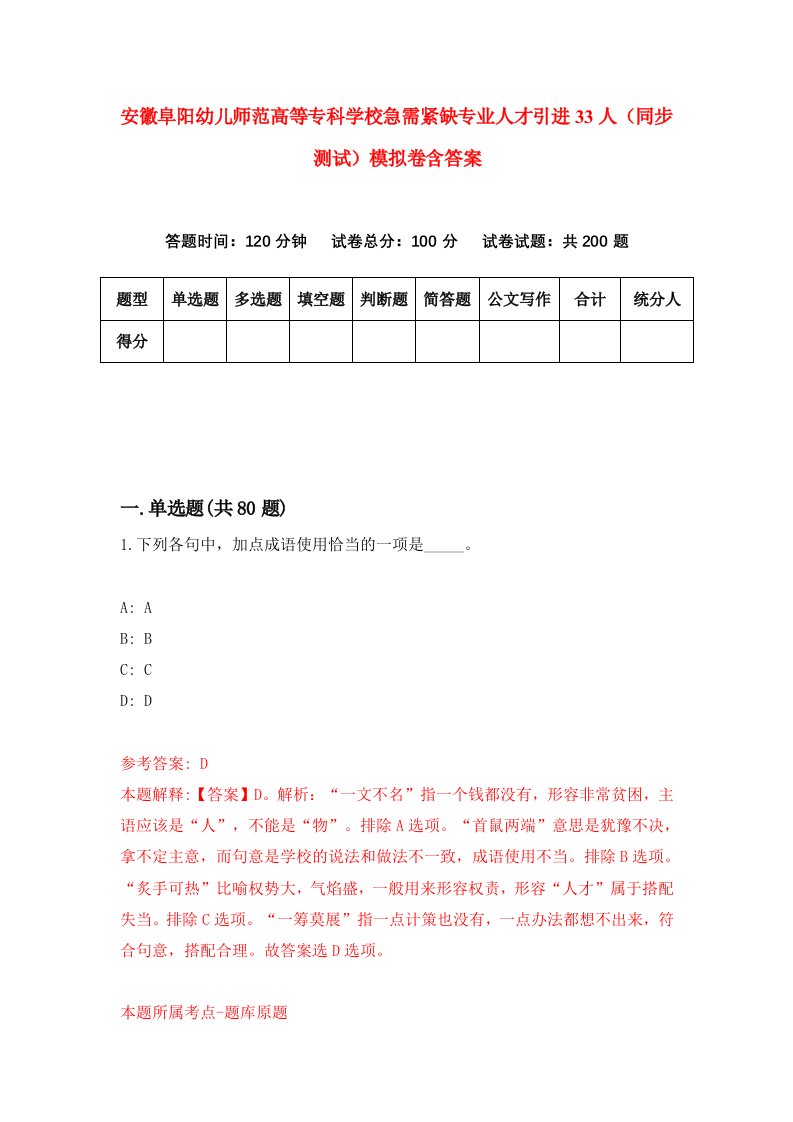 安徽阜阳幼儿师范高等专科学校急需紧缺专业人才引进33人同步测试模拟卷含答案0