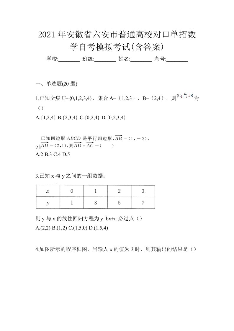 2021年安徽省六安市普通高校对口单招数学自考模拟考试含答案