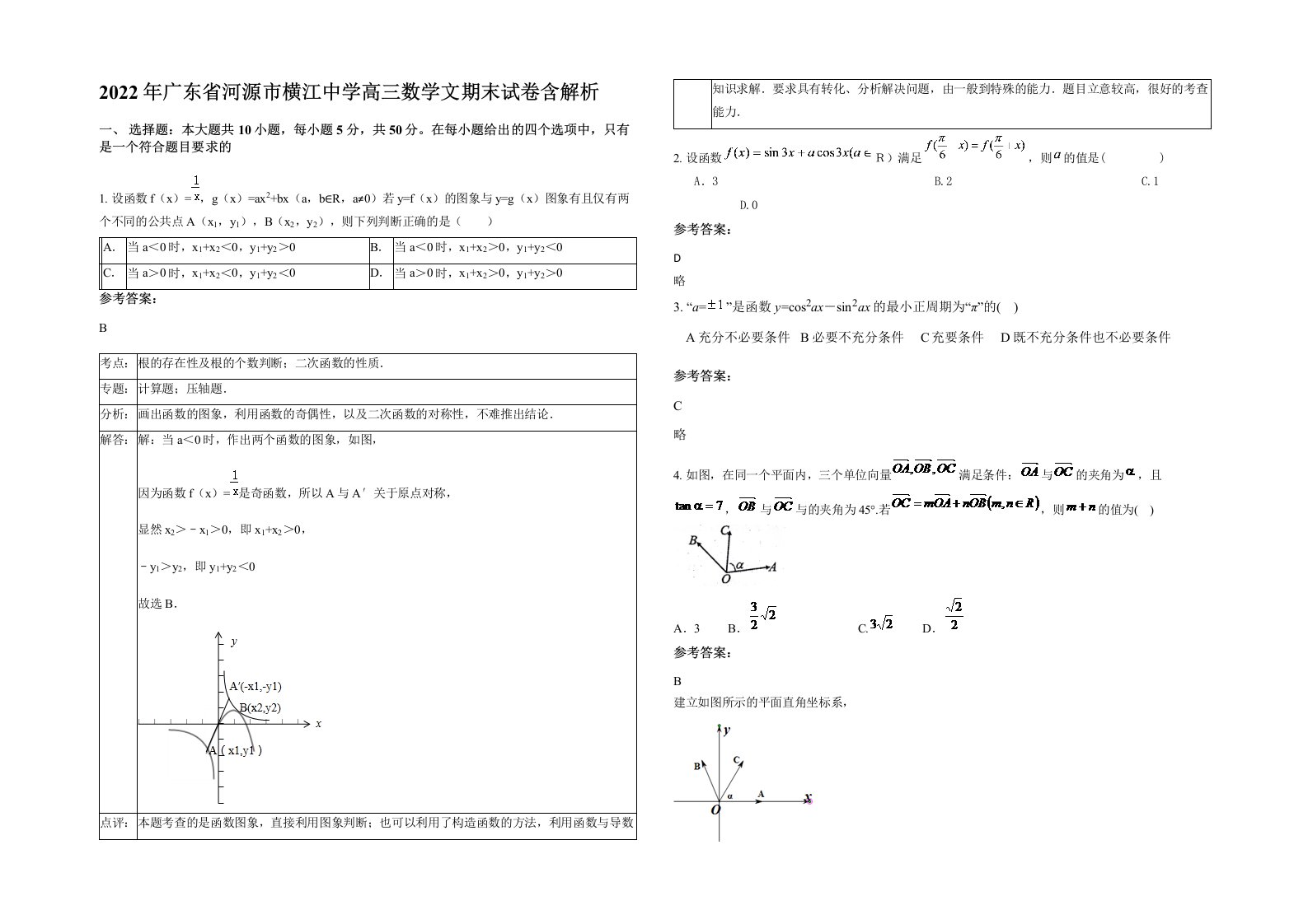 2022年广东省河源市横江中学高三数学文期末试卷含解析