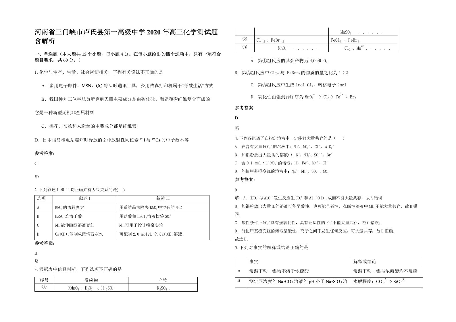 河南省三门峡市卢氏县第一高级中学2020年高三化学测试题含解析