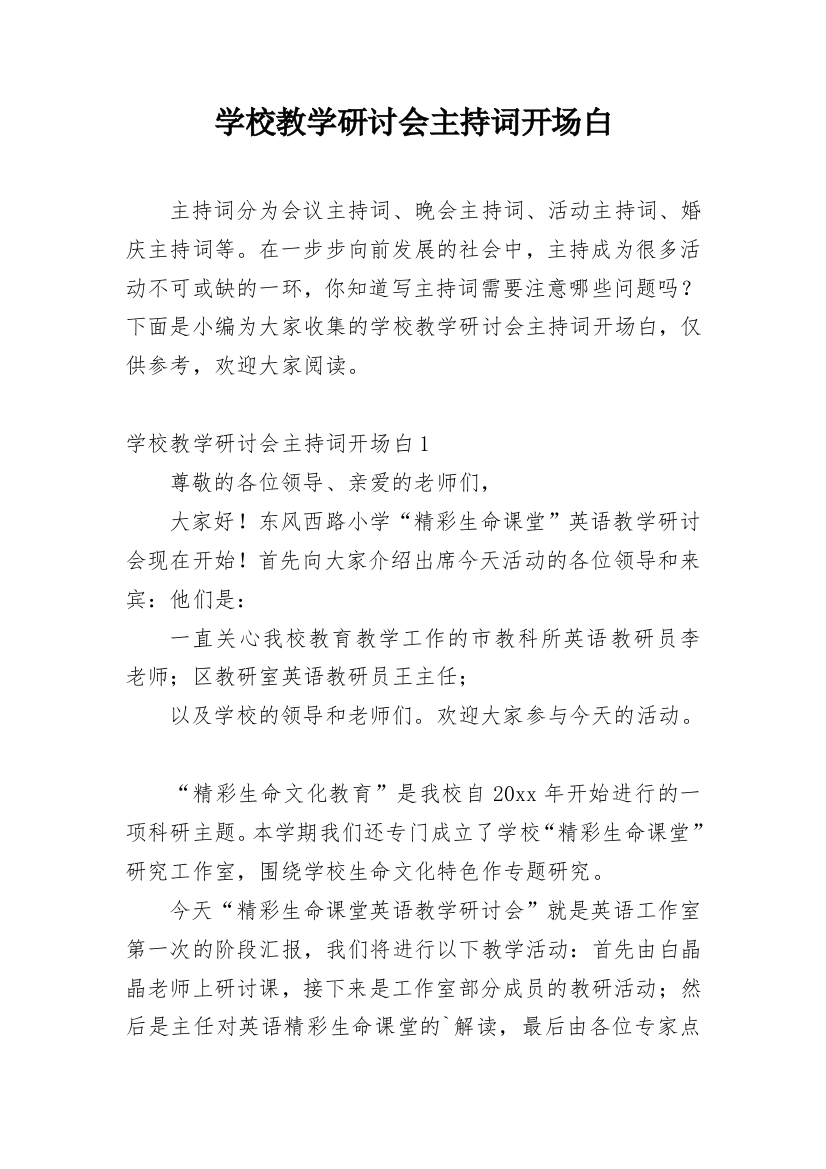 学校教学研讨会主持词开场白