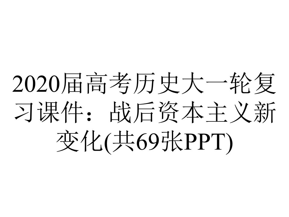 2020届高考历史大一轮复习课件：战后资本主义新变化(共69张PPT)