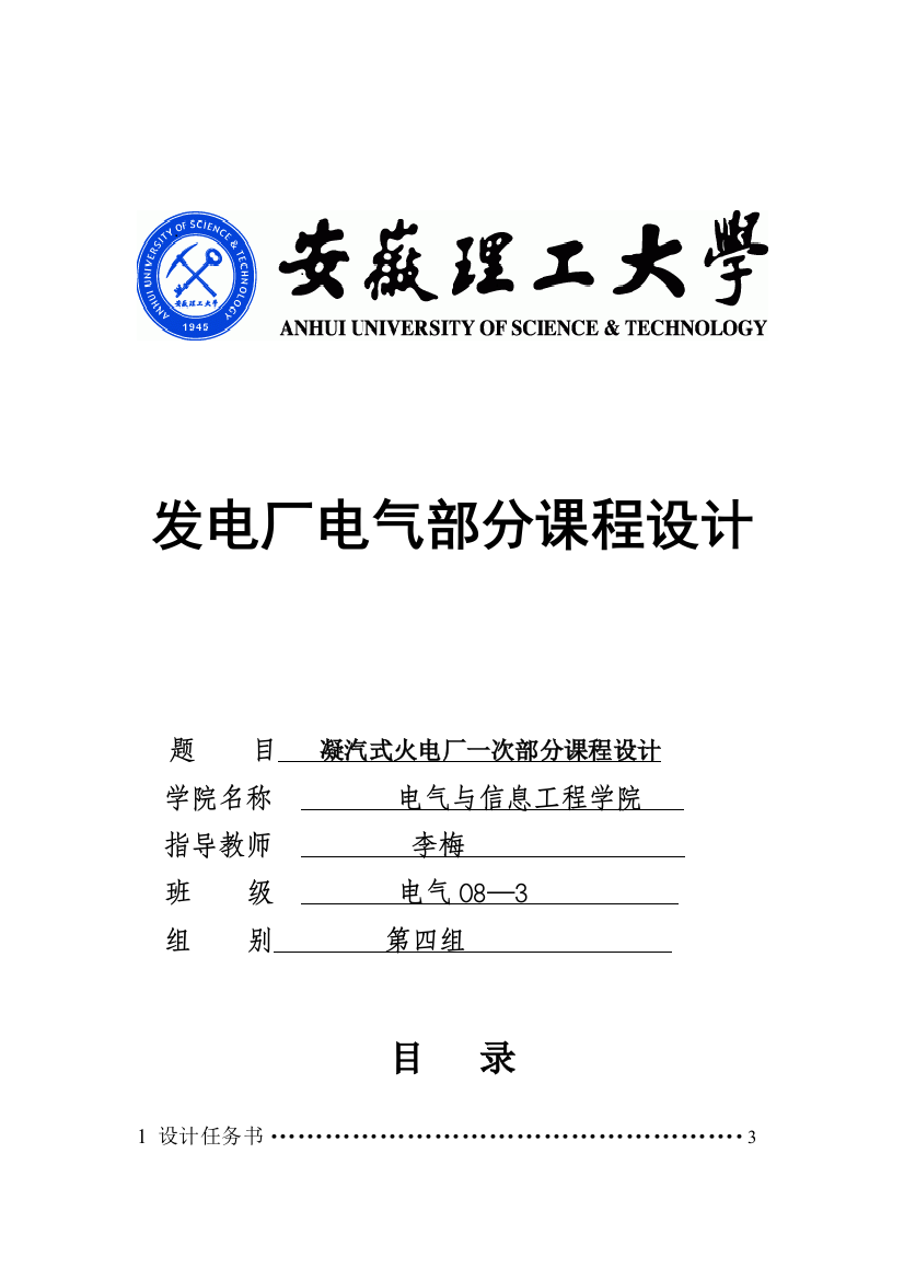 凝汽式火电厂一次部分课程设计发电厂电气部分课程设计word格式