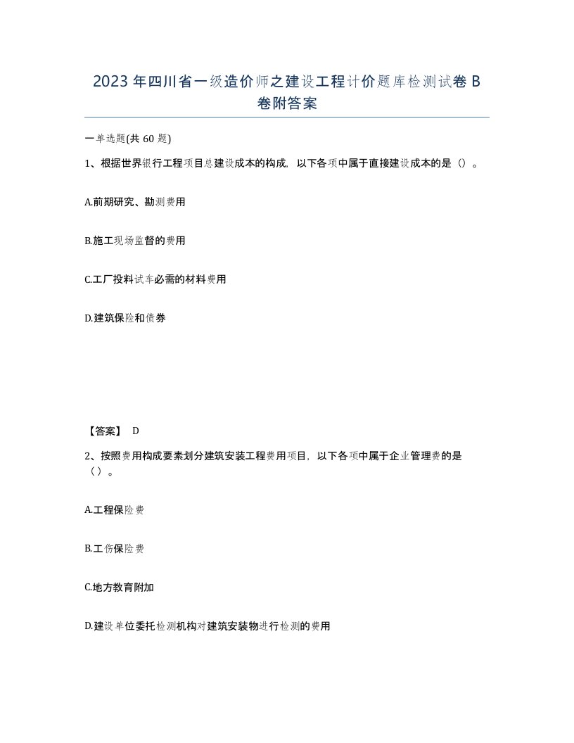 2023年四川省一级造价师之建设工程计价题库检测试卷B卷附答案