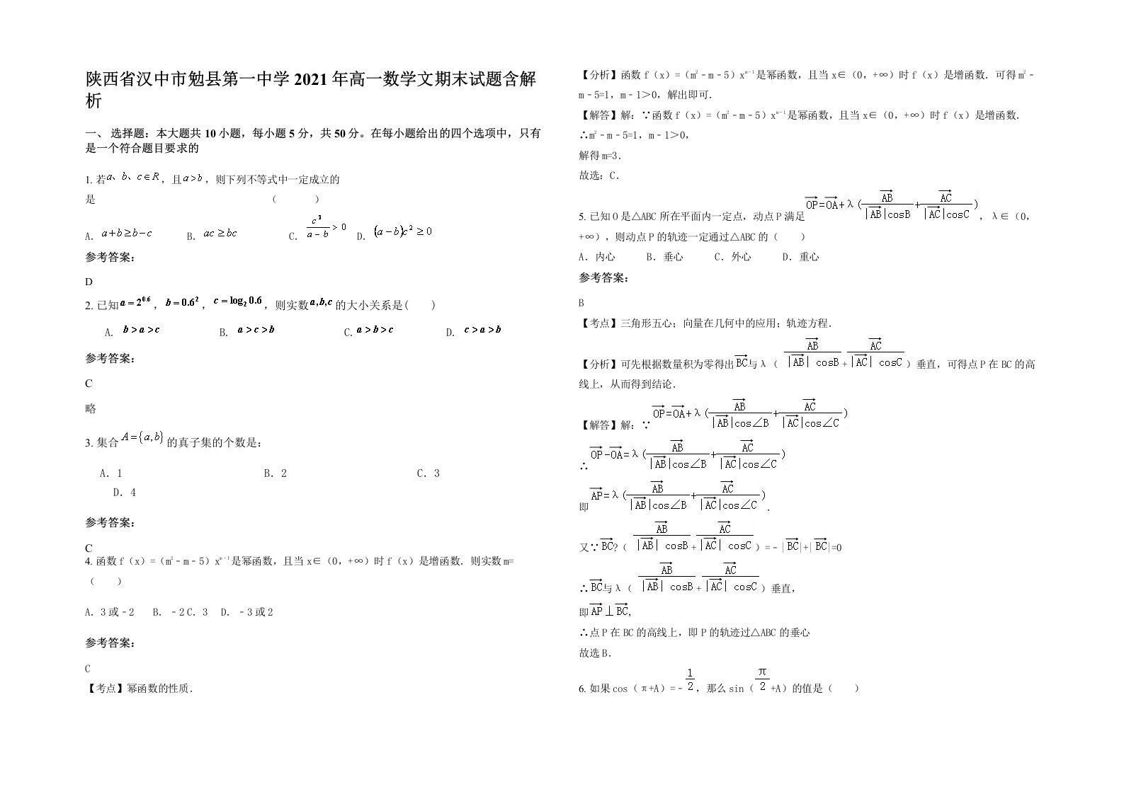 陕西省汉中市勉县第一中学2021年高一数学文期末试题含解析