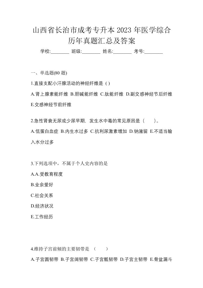 山西省长治市成考专升本2023年医学综合历年真题汇总及答案