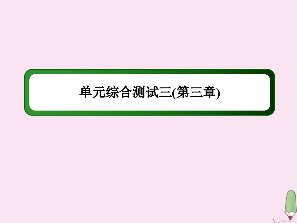 高中数学第三章数系的扩充与复数的引入单元综合测试课件新人教A版选修2_2