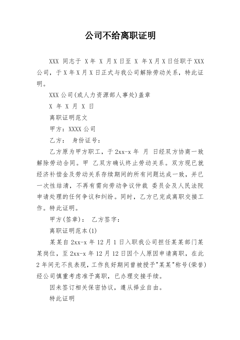 公司不给离职证明