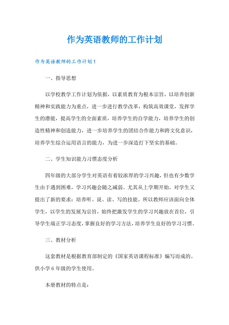 作为英语教师的工作计划