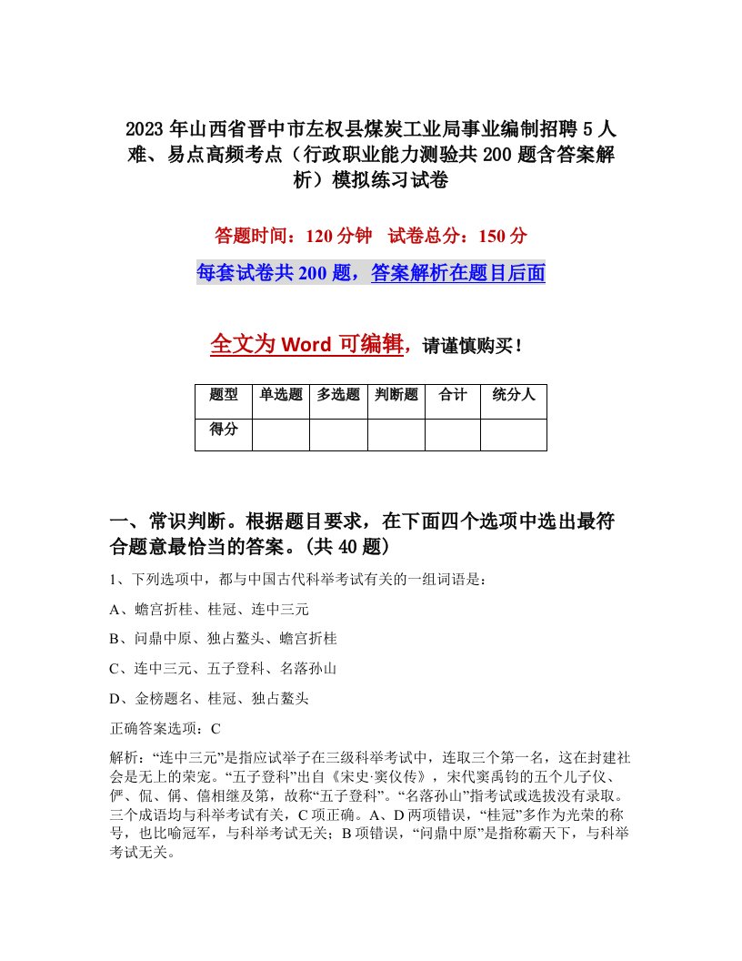 2023年山西省晋中市左权县煤炭工业局事业编制招聘5人难易点高频考点行政职业能力测验共200题含答案解析模拟练习试卷