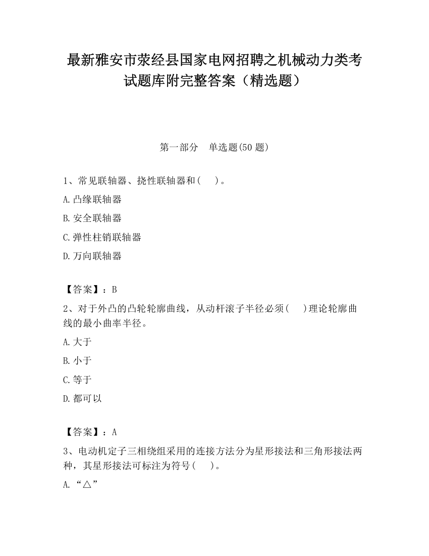 最新雅安市荥经县国家电网招聘之机械动力类考试题库附完整答案（精选题）