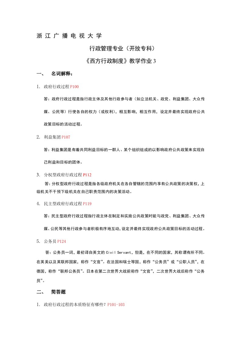 西方行政制度作业及答案3