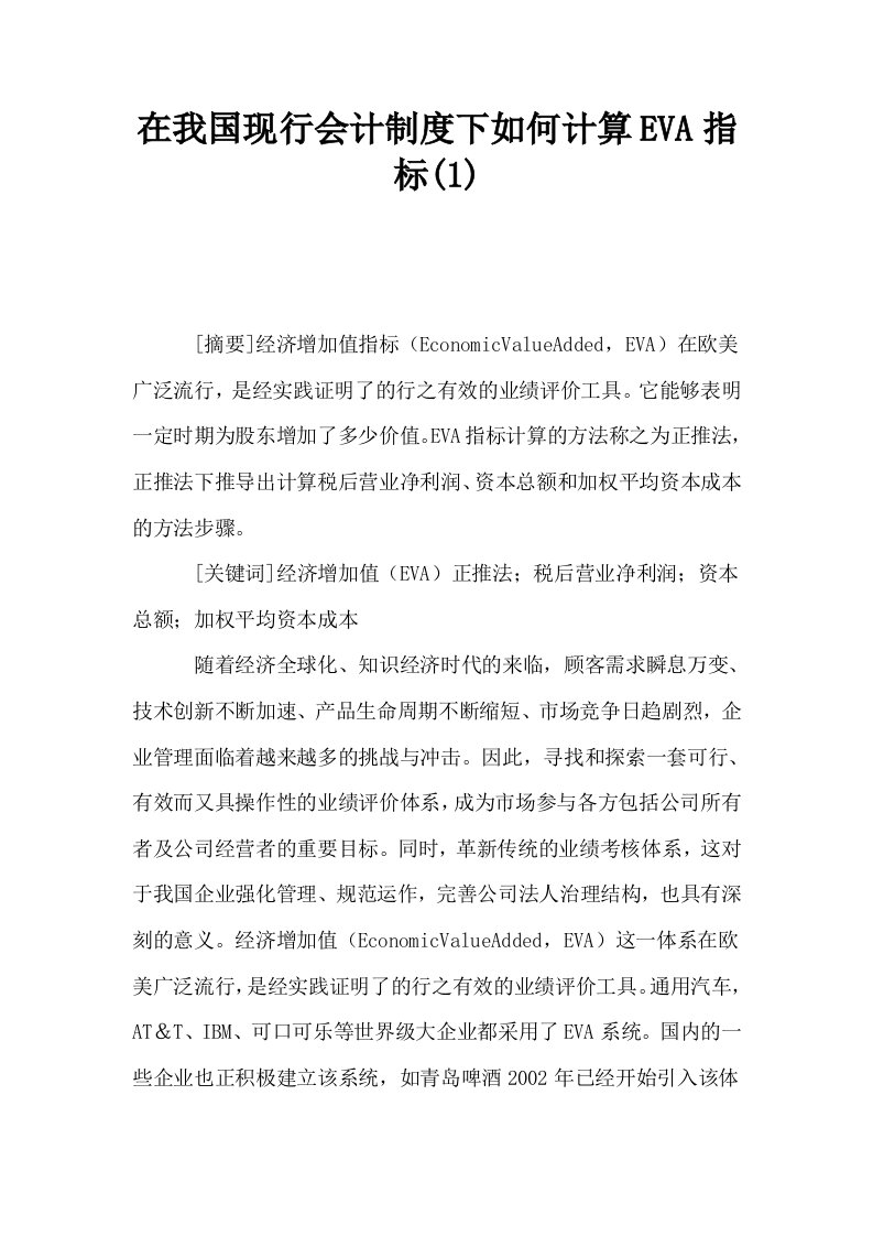 在我国现行会计制度下如何计算EVA指标1