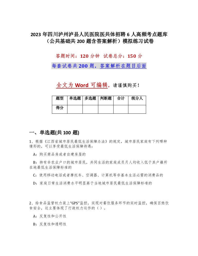 2023年四川泸州泸县人民医院医共体招聘6人高频考点题库公共基础共200题含答案解析模拟练习试卷