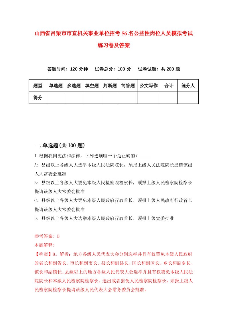 山西省吕梁市市直机关事业单位招考56名公益性岗位人员模拟考试练习卷及答案3