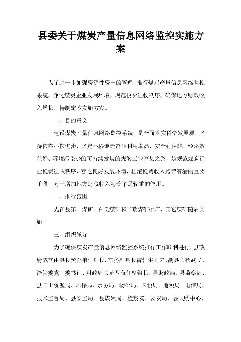 县委关于煤炭产量信息网络监控实施方案