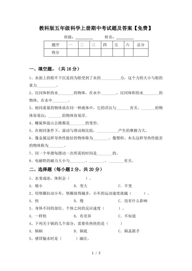 教科版五年级科学上册期中考试题及答案免费